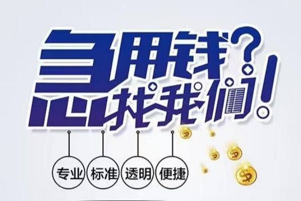 北京门头沟空放|北京门头沟私人24小时借钱|北京门头沟个人应急贷款服务咨询
