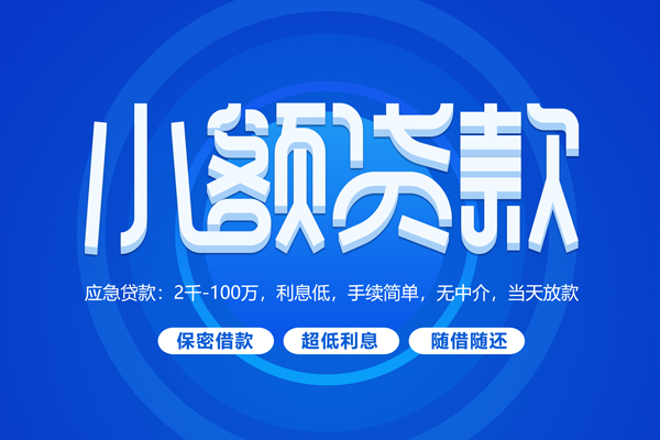 北京门头沟快速小额贷款-北京门头沟上门空放-北京门头沟个人贷款额