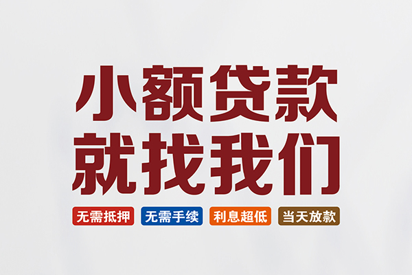 北京门头沟私人借贷平台