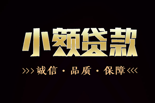北京门头沟信用贷款-北京门头沟无抵押身份证贷款-北京门头沟无抵押身份证贷款