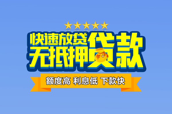 北京门头沟小额贷款当天放款