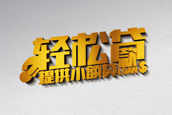 北京门头沟小额私人借贷-北京门头沟用身份证借私借-北京门头沟私人身份证借私借