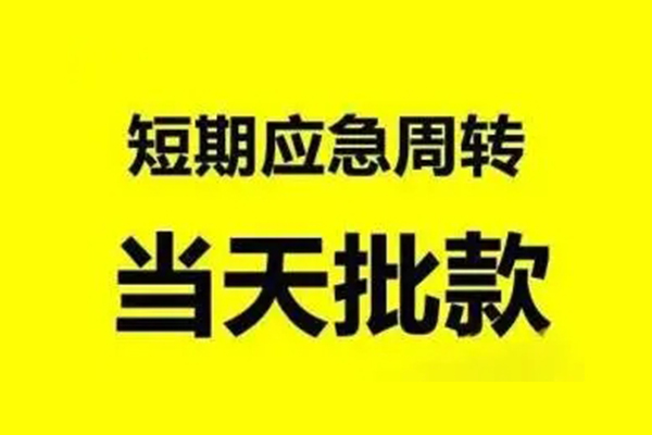 北京门头沟生意贷-北京门头沟信用贷款-北京门头沟短借个人