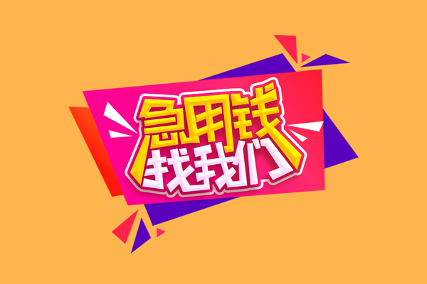 北京门头沟急需借钱可以找我-北京门头沟水钱空放-北京门头沟私借空放当场拿钱