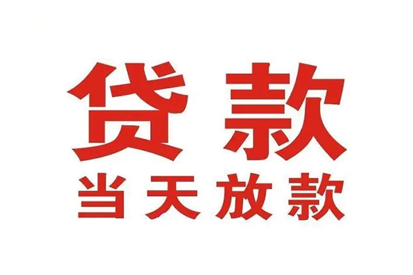 北京门头沟私人借钱短借微信号-北京门头沟个人上门小额贷款-北京门头沟贷款无抵押