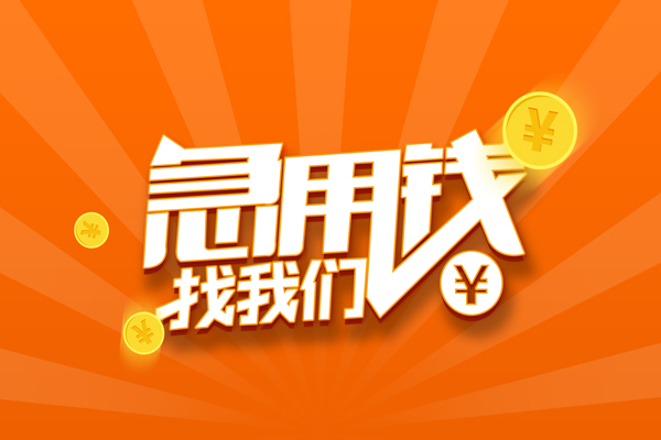 北京门头沟无抵押私借空放-北京门头沟身份证贷款在线-北京门头沟民间借贷无抵押