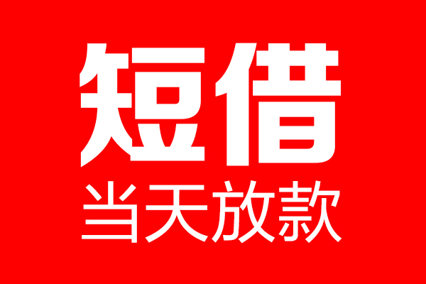 北京门头沟民间借贷-北京门头沟借钱急用-北京门头沟24小时上门放款