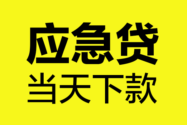 北京门头沟小额贷款空放-北京门头沟哪里有民间借贷-北京门头沟身份证贷款在线