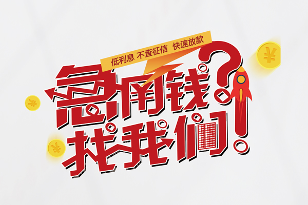 北京门头沟信用贷款-北京门头沟信用贷款网-北京门头沟民间私人借贷
