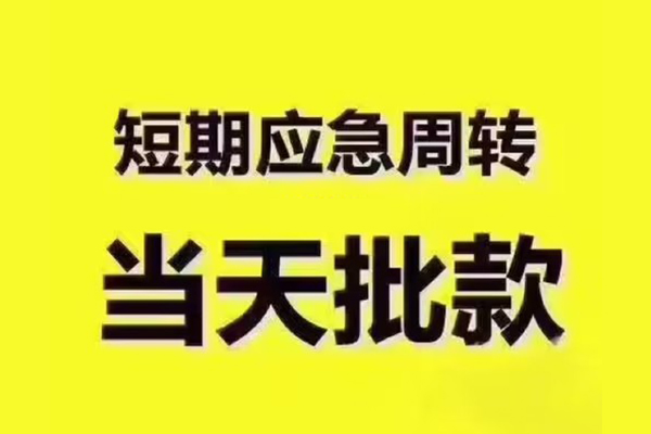 北京门头沟民间借贷当天放款-北京门头沟贷款个人贷款-北京门头沟个人放贷