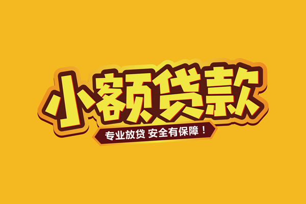 北京门头沟私借空放短借-北京门头沟民间借贷无抵押-北京门头沟线下借钱