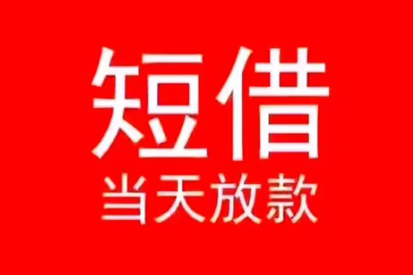 北京门头沟私人借贷私借-北京门头沟私借空放先息后本-北京门头沟身份证线下贷款