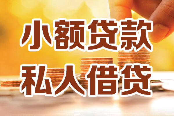 北京门头沟小额贷款不查征信-北京门头沟哪里可以借钱-北京门头沟身份证小额贷款