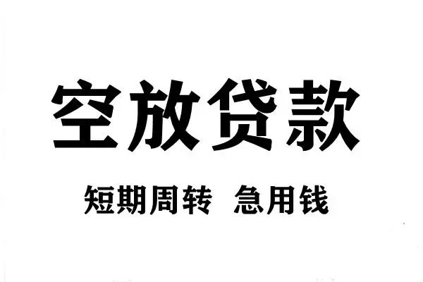 北京门头沟哪有私人借贷-北京门头沟正规身份证贷款-北京门头沟私借空放短借