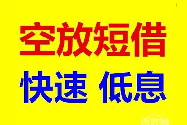 北京门头沟无抵押短借-北京门头沟哪里可以借私借-北京门头沟私人放水