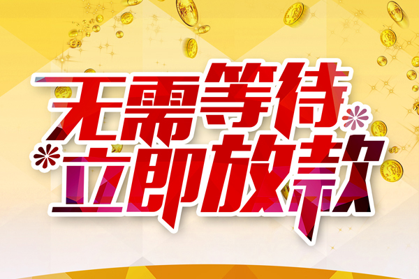 北京门头沟私借空放免费上门-北京门头沟短借费用-北京门头沟信用贷款办理