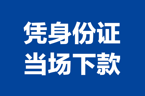 北京门头沟私借贷款-北京门头沟民间借贷款-北京门头沟私人空放联系方式