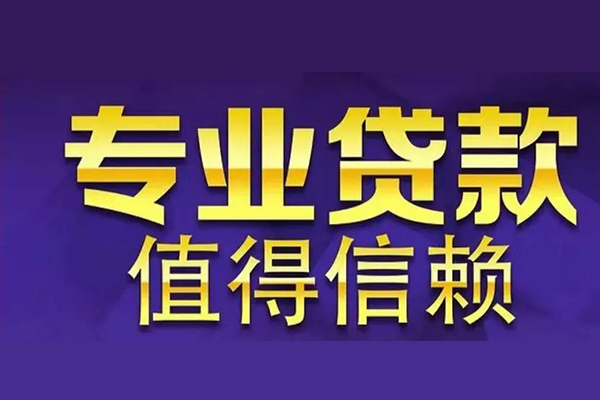 北京门头沟私人借钱电话-北京门头沟小额贷款当天放款-北京门头沟民间私借